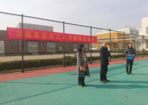 趣味運(yùn)動(dòng)展風(fēng)采，婦女沙龍促成長(zhǎng)——潔晶集團(tuán)慶“三八”婦女節(jié)活動(dòng)圓滿(mǎn)舉行