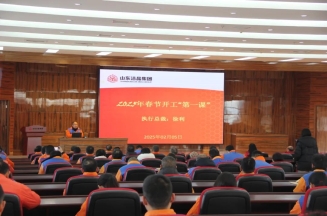 激發(fā)潛能，共繪藍(lán)圖——潔晶集團(tuán)上好開工第一課