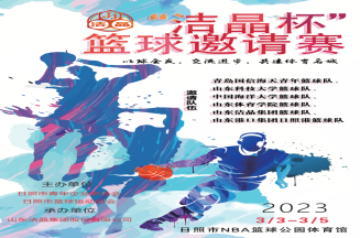 即將開(kāi)賽！第三屆“潔晶杯”籃球邀請(qǐng)賽
